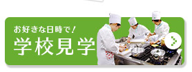 お好きな日時で！ 学校見学