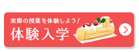 実際の授業を体験しよう！体験入学
