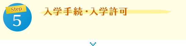 Step5 入学手続き書類+課題の提出
