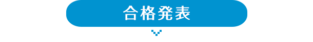 合格発表