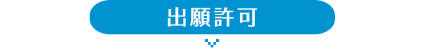 出願許可