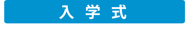 入学式