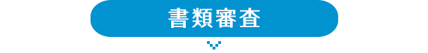 書類審査
