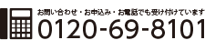 お問い合わせ・お申込み・お電話でも受け付けています　0120-69-8101