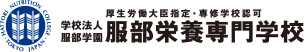 学校法人服部学園　服部栄養専門学校