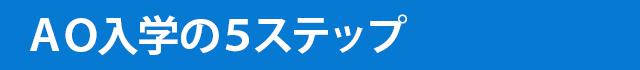 AO入学の5ステップ