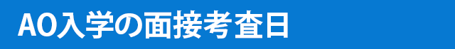 AO入学の面接考査日