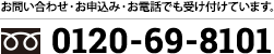 お問い合わせ・お申込み・お電話でも受け付けています。0120-69-8101