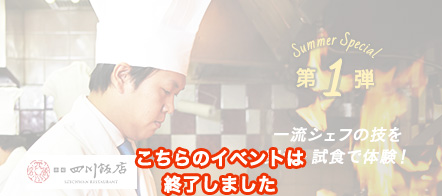 こちらのイベントは終了しました　第1弾　一流シェフの技を実演・試食で体験！