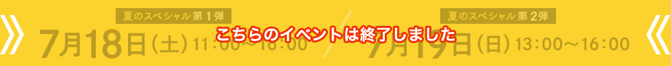 こちらのイベントは終了しました