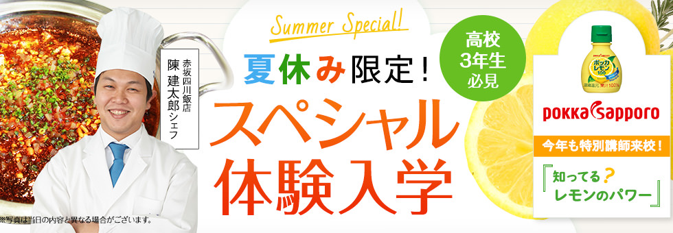 夏休み限定！スペシャル体験入学　高校3年生必見