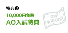 特典3　10,000円免除　AO入学特典