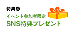 特典4　イベント参加者限定　SNS特典プレゼント