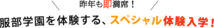 去年も即満席！服部学園を体験する、スペシャル体験入学！