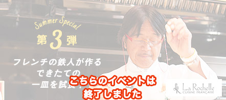 こちらのイベントは終了しました　第3弾　フレンチの鉄人が作るできたての一皿を試食！