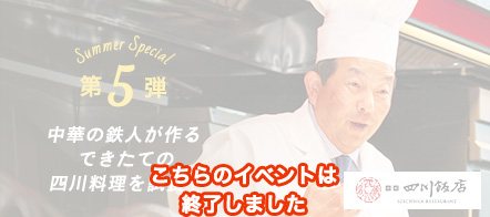 こちらのイベントは終了しました　第5弾　中華の鉄人が作るできたての四川料理を試食！