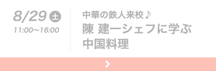 8月29日（土）11：00～16：00　中華の鉄人来校♪陳 建一シェフに学ぶ中国料理