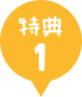 特典1