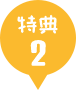特典2