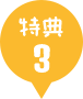 特典3