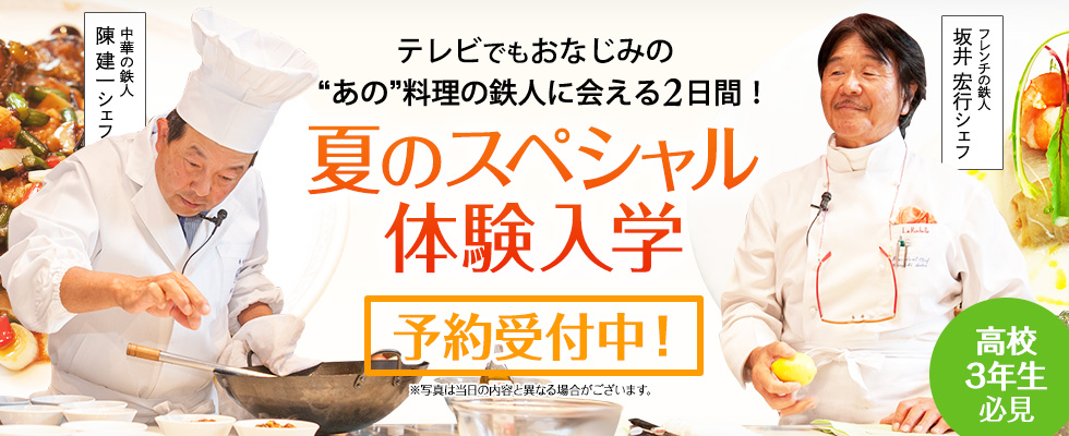 テレビでおなじみの“あの”料理の鉄人に会える2日間！夏のスペシャル体験入学予約受付中！高校3年生必見