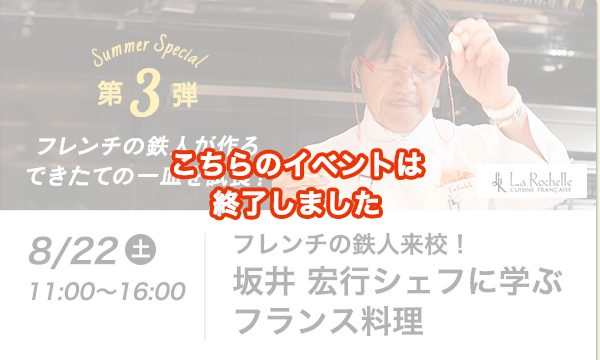 こちらのイベントは終了しました　フレンチの鉄人来校！坂井 宏行シェフに学ぶフランス料理
