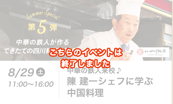 こちらのイベントは終了しました　中華の鉄人来校♪陳 建一シェフに学ぶ中国料理
