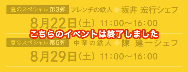 こちらのイベントは終了しました　夏のスペシャル第3弾:8月22日（土） 11：00～16：00／夏のスペシャル第5弾：8月29日（土） 11：00～16：00