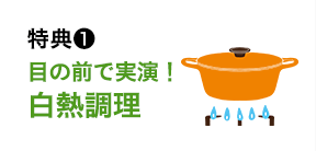 特典1：目の前で実演！