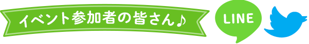 イベント参加者の皆さん♪
