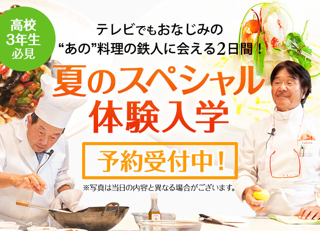 ＜高校3年生必見＞テレビでもおなじみの“あの”料理の鉄人に会える2日間！夏休み限定！スペシャル体験入学
