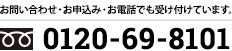 お問い合わせ・お申込み・お電話でも受け付けています。フリーダイヤル：0120-69-8101