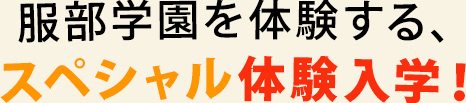 昨年も即満席！服部学園を体験する、スペシャル体験入学！
