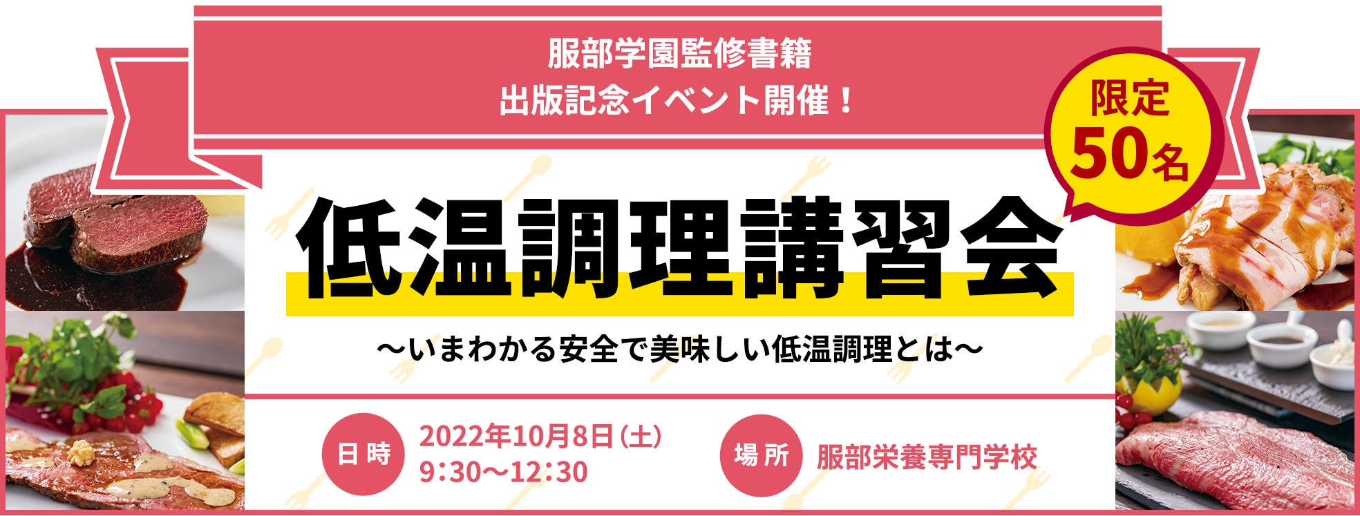 服部学園監修書籍出版記念イベント開催！低温調理講習会　日時　2022年10月8日（土）9時30分～12時30分　場所　服部栄養専門学校