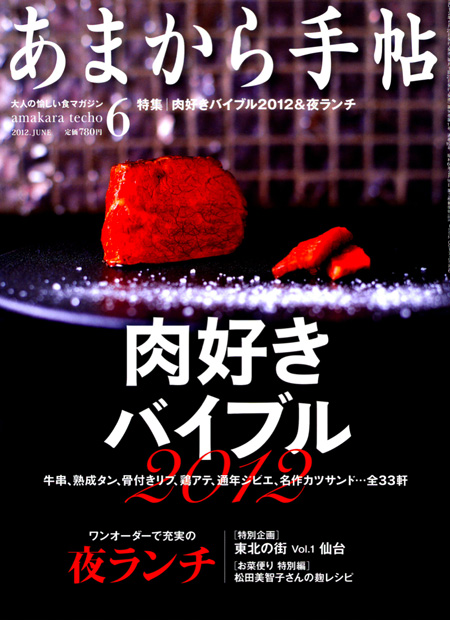 大人の愉しい「食」マガジン「あまから手帖」6月号