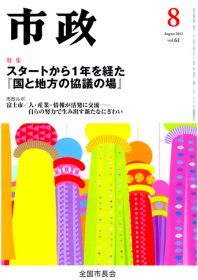 機関誌「市政」2012年8月号に紹介されました。のイメージ画像