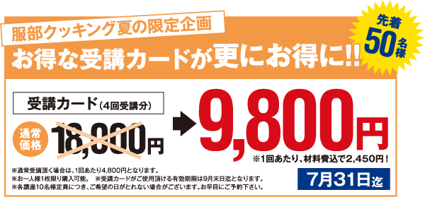 服部クッキング夏の限定企画　お得な受講カードが更にお得に！！