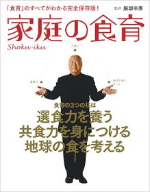 校長・服部幸應監修「家庭の食育」、2013年11月8日（金）全国書店にて発売！！のイメージ画像