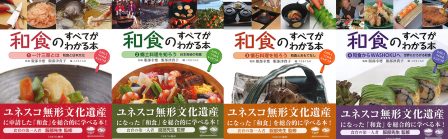 「和食のすべてがわかる本シリーズ（全4巻）」好評発売中！のイメージ画像