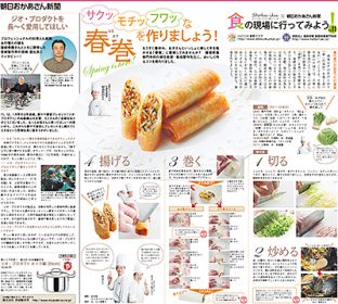 「朝日おかあさん新聞」3月号で、中国料理・菊池先生と助手の山下さんが調理を担当した春巻き作りの記事が掲載されました。のイメージ画像