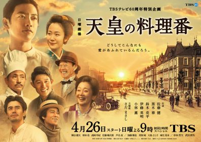 ＴＢＳテレビ６０周年特別企画　日曜劇場『天皇の料理番』(主演・佐藤健）にて、西洋料理・佐藤月彦が料理指導を行っています！のイメージ画像