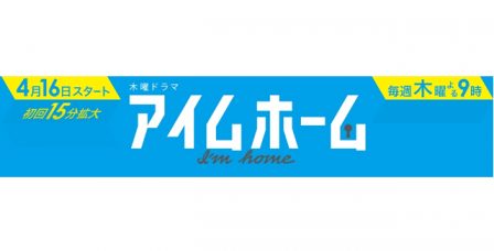 テレビ朝日　木曜ドラマ『アイムホーム』(木村拓哉さん、上戸彩さん、水野美紀さん出演）にて、西洋料理・大野文彦が料理協力を行っています！のイメージ画像