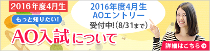 【2016年4月生】 2015年6月1日（月）よりAO入学エントリー受付中！のイメージ画像