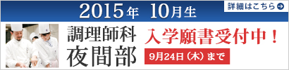 2015年10月生調理師科夜間部入学願書受付中！9月24日（木）まで