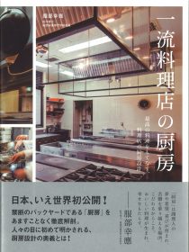 “あの”有名店の禁断のバックヤードを徹底分析！ 校長・服部幸應の新刊「一流料理店の厨房」好評発売中！のイメージ画像