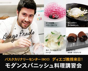 【受付終了】スペイン・サンセバスチャン“バスクカリナリーセンター”Diego Prado氏による最新モダンスパニッシュ料理講習会のイメージ画像