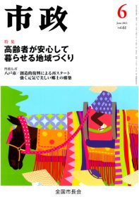 機関誌「市政」2012年6月号に紹介されました。のイメージ画像