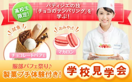 【高校生限定！】2016年5月7日（土）10：00-12：00　チョコレートのデモンストレーション授業つき学校見学会 お申込受付中！のイメージ画像