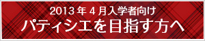 パティシエを目指す方へ