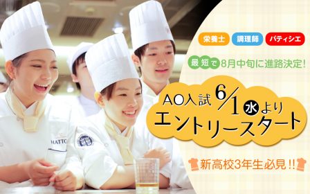 【2017年4月生】 2016年6月1日（水）よりAO入学エントリー受付開始！のイメージ画像